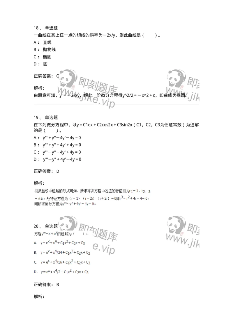 50108-第八章　常微分方程-174004_军队文职(1)_01.军队文职真题-专业课_（全）版本一（历年真题+章节练习+模拟题）_数学1(军队文职)_章节练习_题目+解析