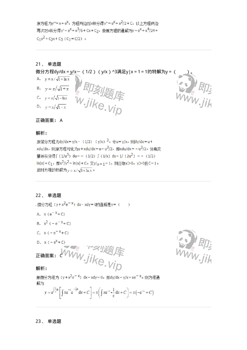 50108-第八章　常微分方程-174004_军队文职(1)_01.军队文职真题-专业课_（全）版本一（历年真题+章节练习+模拟题）_数学1(军队文职)_章节练习_题目+解析