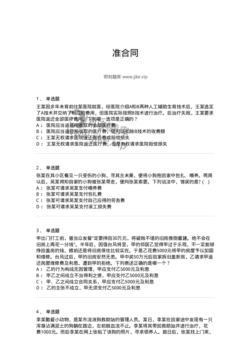 5040223-准合同-193723_军队文职(1)_01.军队文职真题-专业课_（全）版本一（历年真题+章节练习+模拟题）_法学(军队文职)_章节练习_纯题目