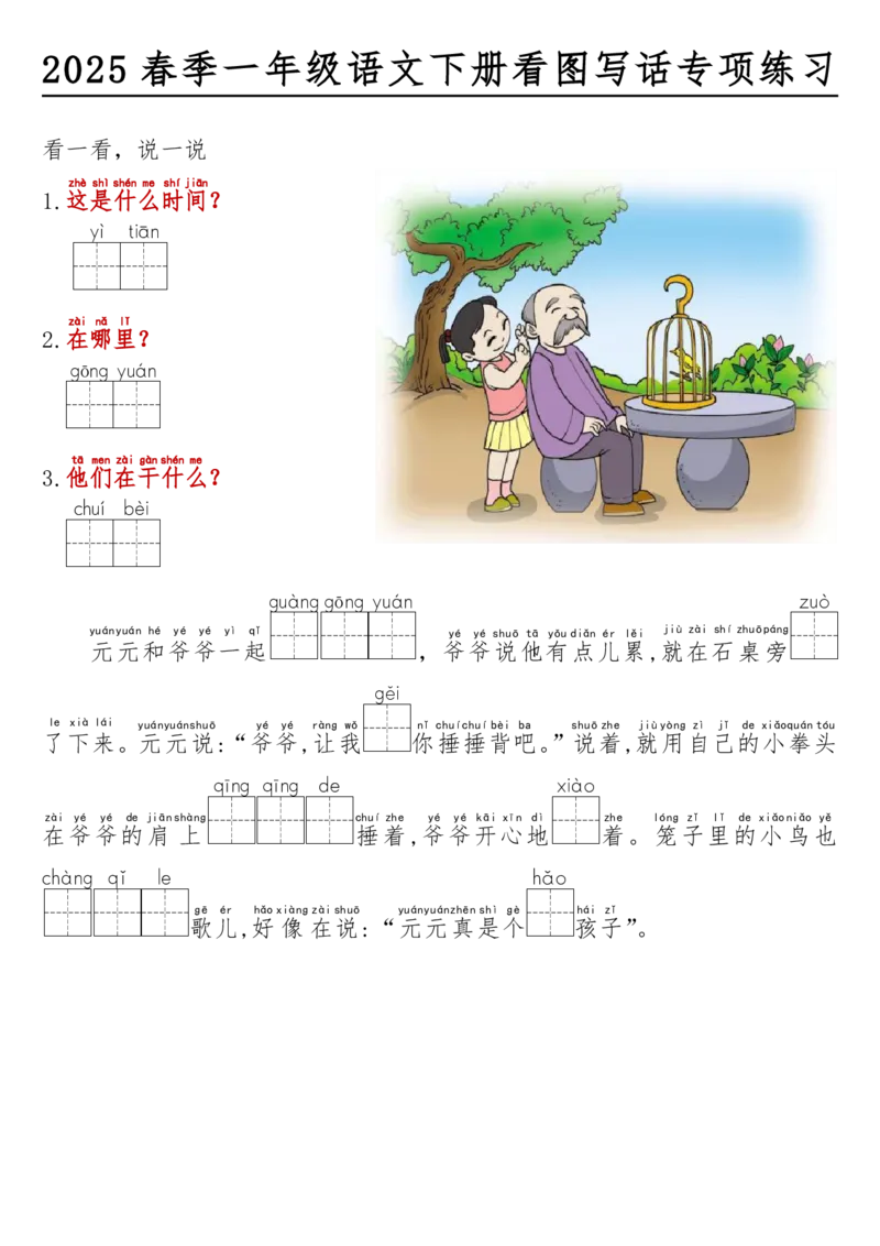 1072一年级语文下册看图写话看拼音填空_一年级上下册资料_一年级下册小红书同款资料_一下数学