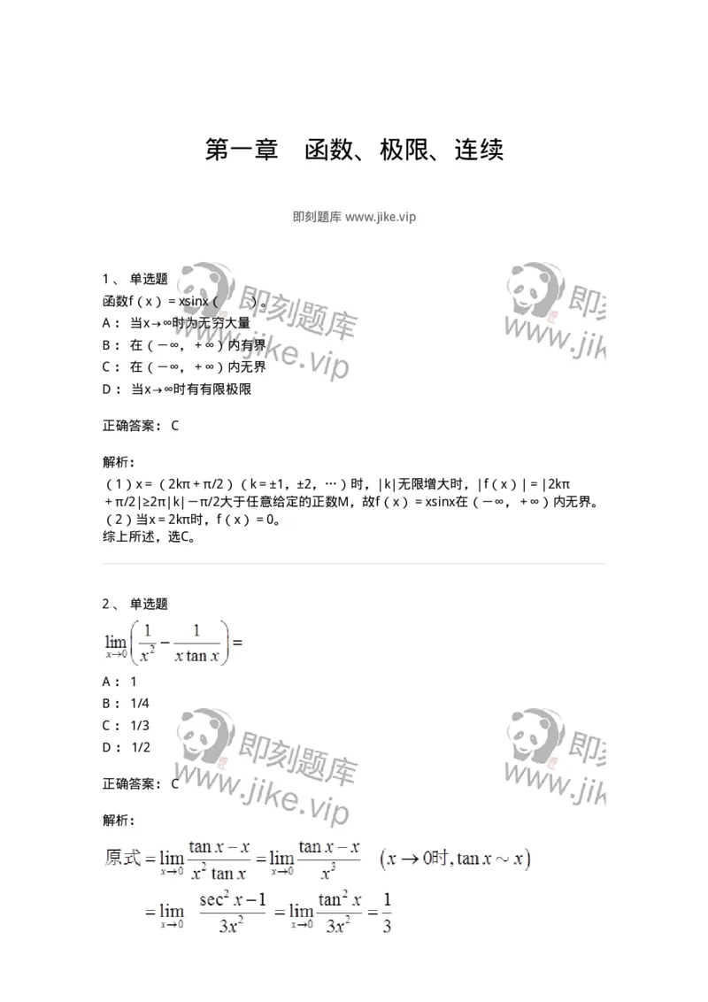 50101-第一章　函数、极限、连续-173997_军队文职(1)_01.军队文职真题-专业课_（全）版本一（历年真题+章节练习+模拟题）_数学1(军队文职)_章节练习_题目+解析