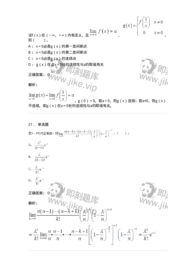 50101-第一章　函数、极限、连续-173997_军队文职(1)_01.军队文职真题-专业课_（全）版本一（历年真题+章节练习+模拟题）_数学1(军队文职)_章节练习_题目+解析