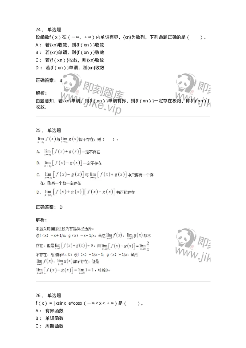 50101-第一章　函数、极限、连续-173997_军队文职(1)_01.军队文职真题-专业课_（全）版本一（历年真题+章节练习+模拟题）_数学1(军队文职)_章节练习_题目+解析