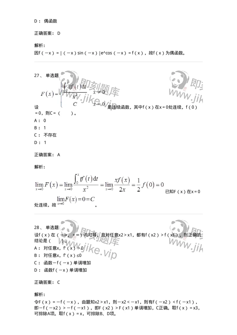 50101-第一章　函数、极限、连续-173997_军队文职(1)_01.军队文职真题-专业课_（全）版本一（历年真题+章节练习+模拟题）_数学1(军队文职)_章节练习_题目+解析