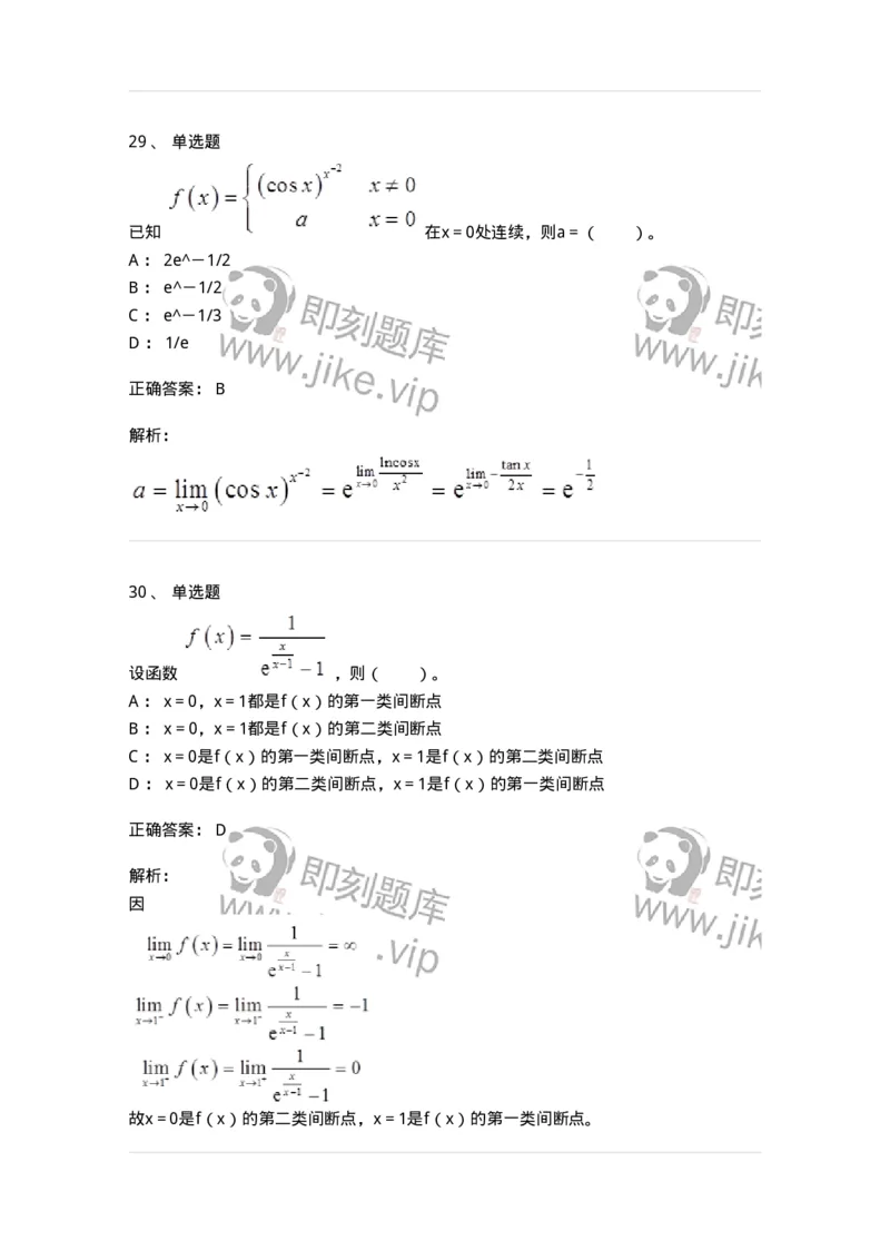 50101-第一章　函数、极限、连续-173997_军队文职(1)_01.军队文职真题-专业课_（全）版本一（历年真题+章节练习+模拟题）_数学1(军队文职)_章节练习_题目+解析
