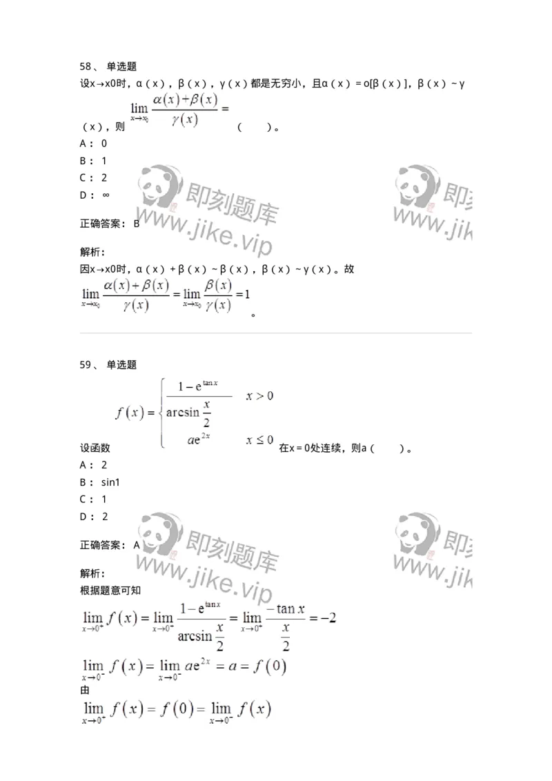 50101-第一章　函数、极限、连续-173997_军队文职(1)_01.军队文职真题-专业课_（全）版本一（历年真题+章节练习+模拟题）_数学1(军队文职)_章节练习_题目+解析