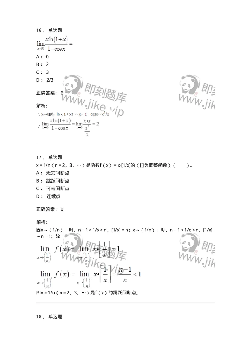 50101-第一章　函数、极限、连续-173997_军队文职(1)_01.军队文职真题-专业课_（全）版本一（历年真题+章节练习+模拟题）_数学1(军队文职)_章节练习_题目+解析