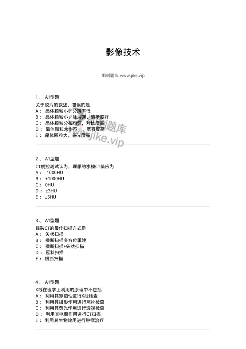 812001-影像技术-174642_军队文职(1)_01.军队文职真题-专业课_（全）版本一（历年真题+章节练习+模拟题）_医学影像技术(军队文职)_章节练习_纯题目