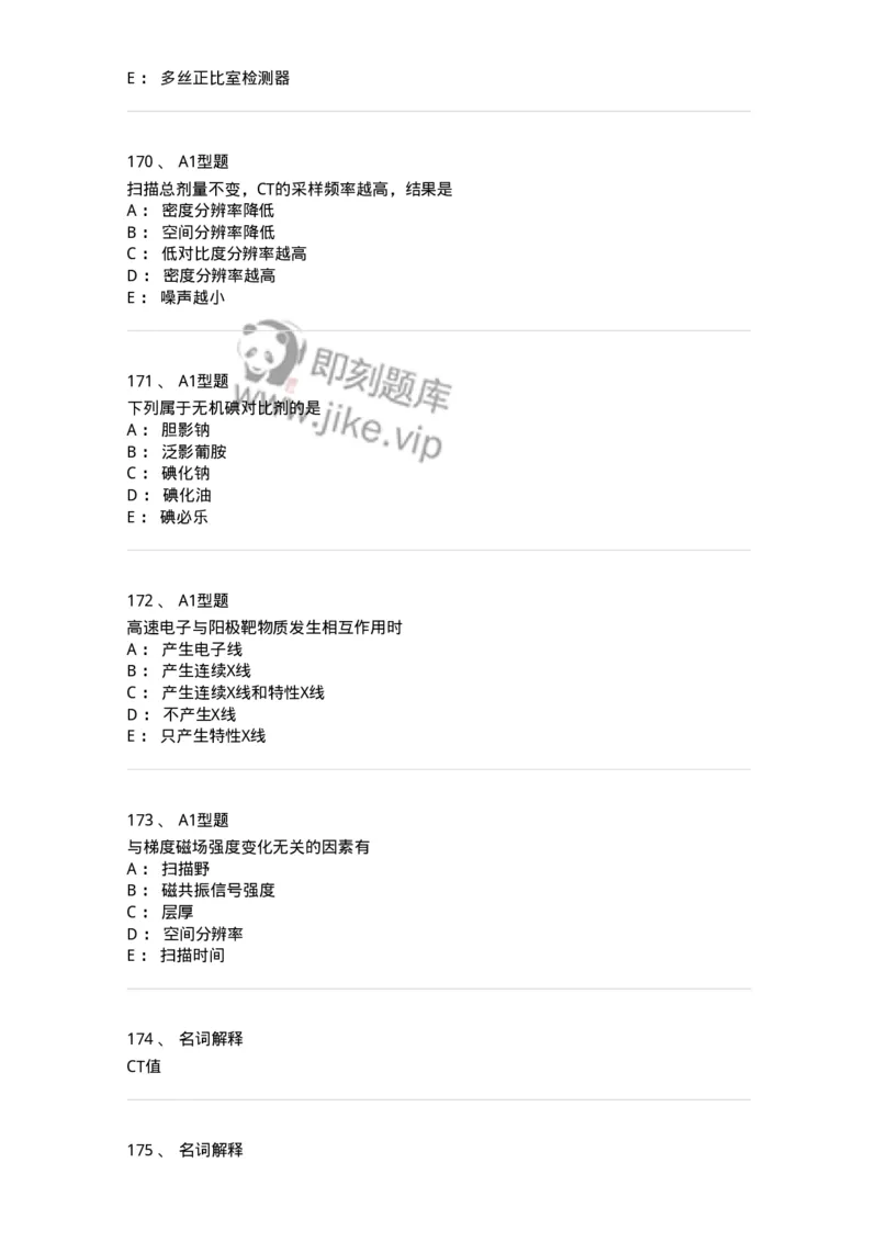 812001-影像技术-174642_军队文职(1)_01.军队文职真题-专业课_（全）版本一（历年真题+章节练习+模拟题）_医学影像技术(军队文职)_章节练习_纯题目