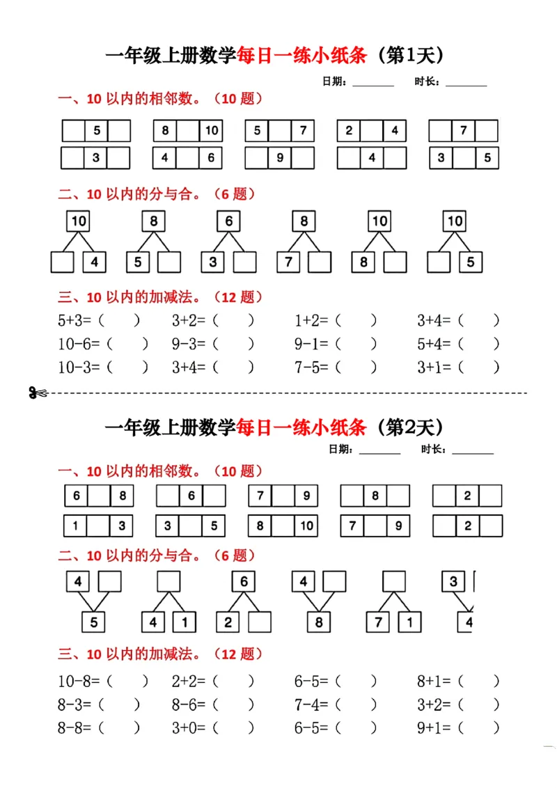 1_❤️一年级数学上册每日一练小纸条(1)_一年级上下册资料_一年级上册小红书同款资料_一年级(1)