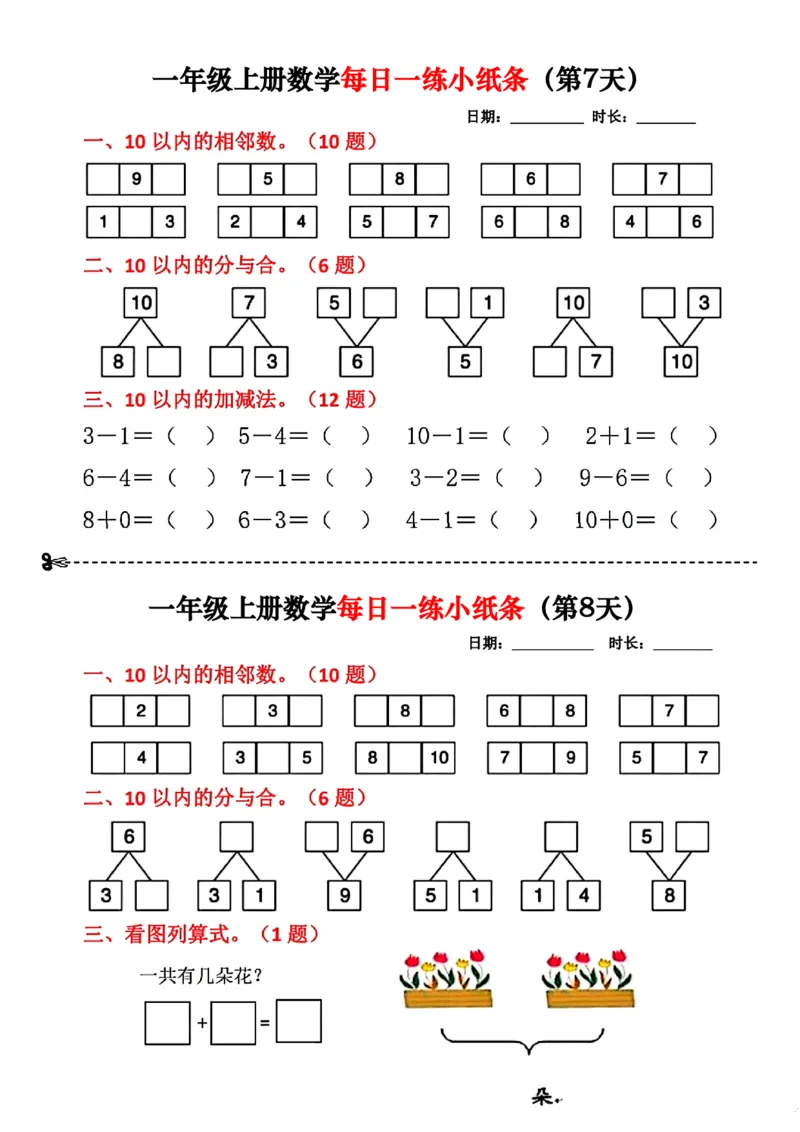 1_❤️一年级数学上册每日一练小纸条(1)_一年级上下册资料_一年级上册小红书同款资料_一年级(1)