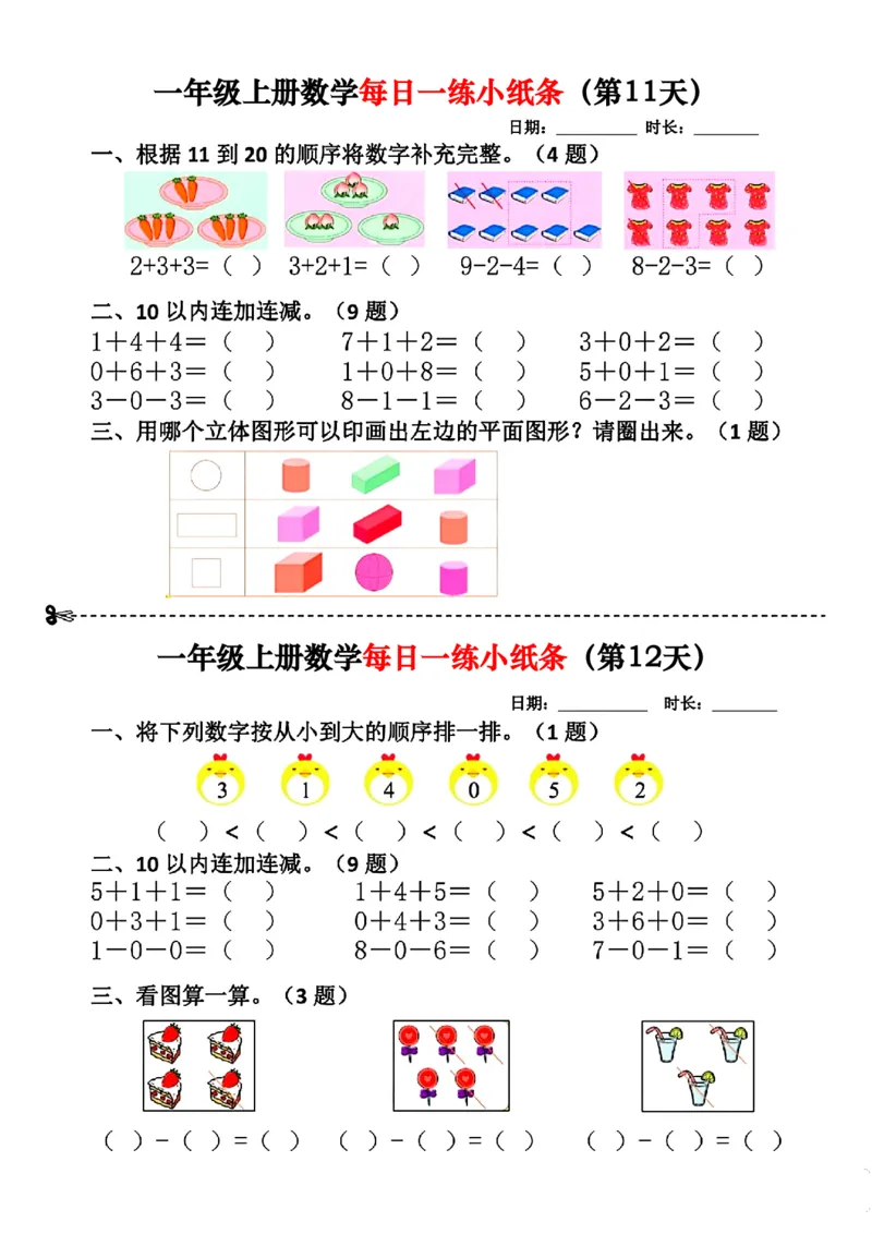 1_❤️一年级数学上册每日一练小纸条(1)_一年级上下册资料_一年级上册小红书同款资料_一年级(1)