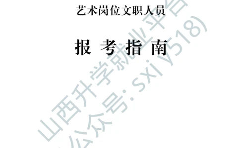 6、海军政治工作部宣传文化中心艺术岗位文职人员报考指南-1-2_军队文职(1)_0.各个科目备考指南（最新版）
