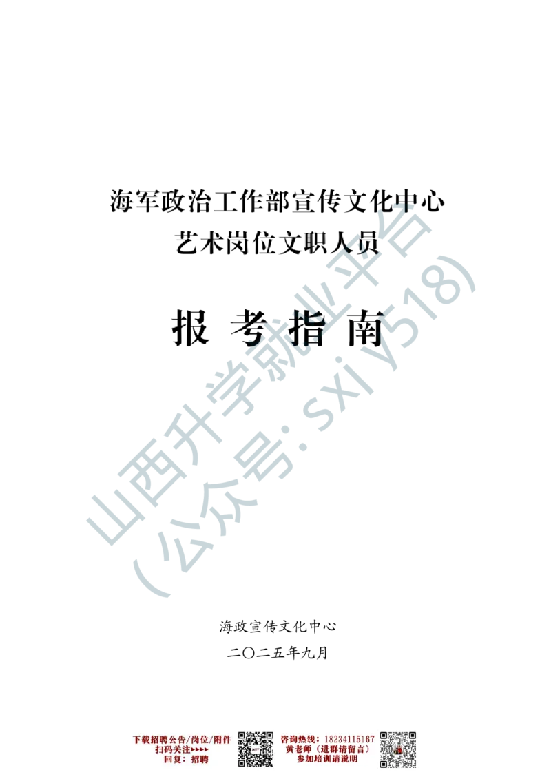 6、海军政治工作部宣传文化中心艺术岗位文职人员报考指南-1-2_军队文职(1)_0.各个科目备考指南（最新版）