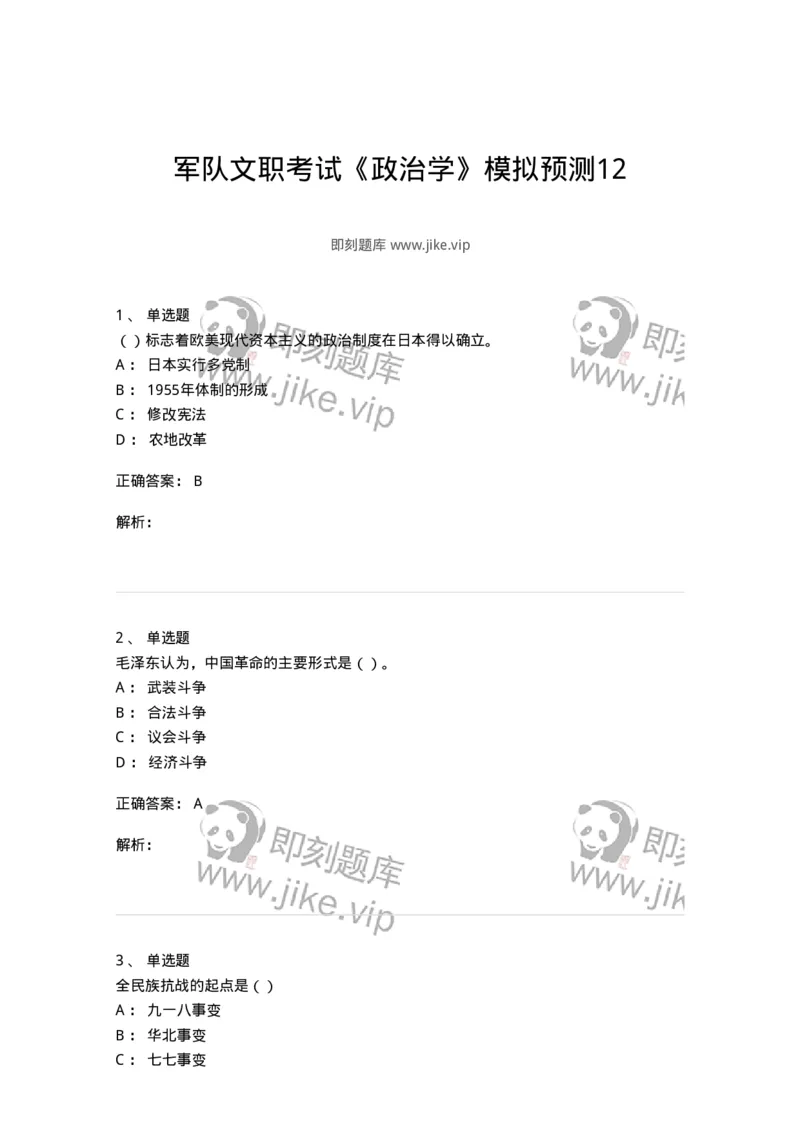 0-军队文职考试《政治学》模拟预测12-325755_军队文职(1)_01.军队文职真题-专业课_（全）版本一（历年真题+章节练习+模拟题）_政治学(军队文职)_预测模拟_题目+解析