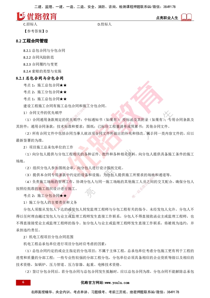 25年一建《机电实务》精讲第8章讲义打印版_2026年一级建造师_2026年一建机电_2025年一建机电SVIP_02-基础精讲✿高端面授✿深度强化_25-机电《教材精讲班》黄老师YL