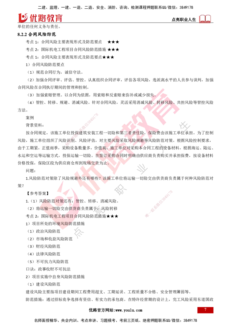 25年一建《机电实务》精讲第8章讲义打印版_2026年一级建造师_2026年一建机电_2025年一建机电SVIP_02-基础精讲✿高端面授✿深度强化_25-机电《教材精讲班》黄老师YL