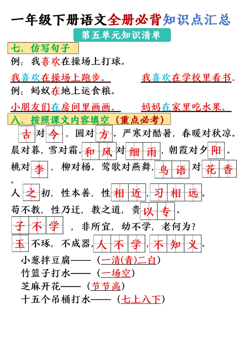 1105-25春一年级下册语文全册必背知识点汇总_一年级上下册资料_一年级下册小红书同款资料_一下数学