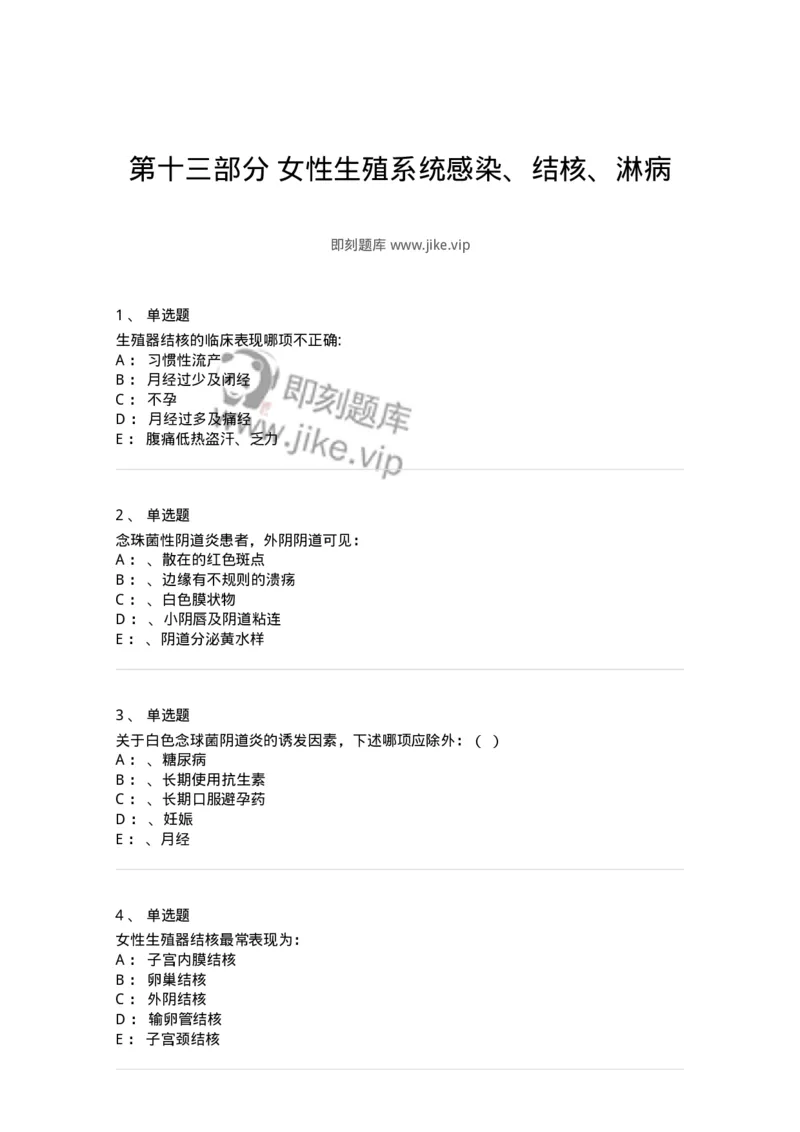 70413-第十三部分女性生殖系统感染、结核、淋病-174475_军队文职(1)_01.军队文职真题-专业课_（全）版本一（历年真题+章节练习+模拟题）_护理学(军队文职)_章节练习_纯题目