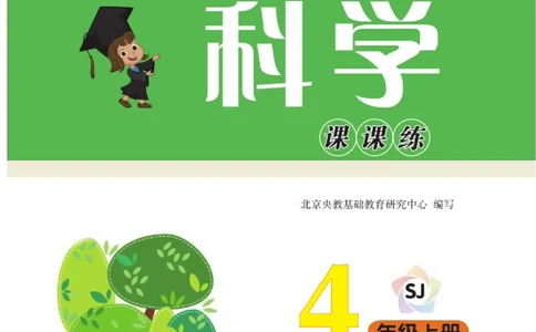 快乐小博士四年级上册科学苏教版_2024年人教版小学数学一二三四五六年级上册下册期中期末试a0747_小学全科《同步练习+精品试卷》打包下载（1-6年级单元月考期中期末试卷）_小学科学