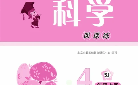 快乐小博士四年级上册科学苏教版_2024年人教版小学数学一二三四五六年级上册下册期中期末试a0747_小学全科《同步练习+精品试卷》打包下载（1-6年级单元月考期中期末试卷）_小学科学