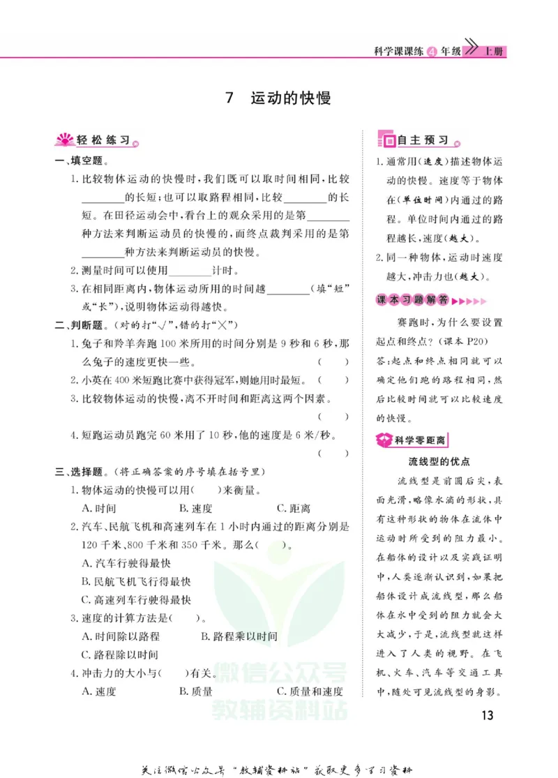 快乐小博士四年级上册科学苏教版_2024年人教版小学数学一二三四五六年级上册下册期中期末试a0747_小学全科《同步练习+精品试卷》打包下载（1-6年级单元月考期中期末试卷）_小学科学