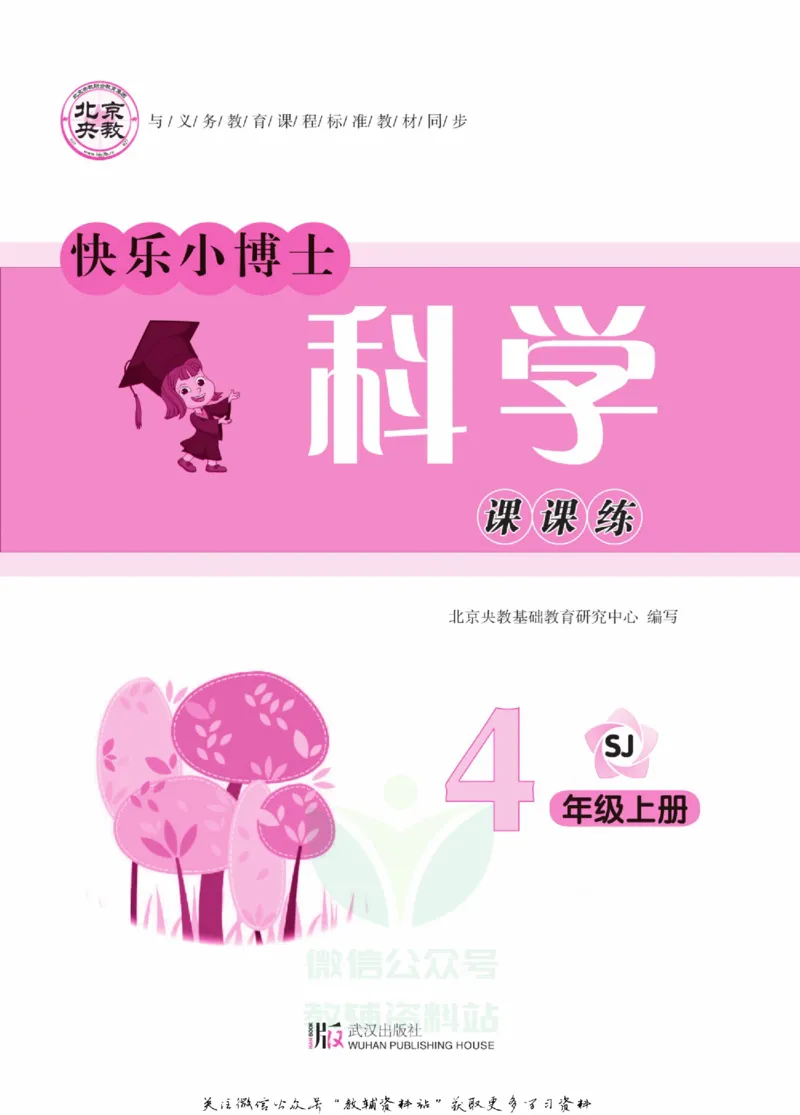 快乐小博士四年级上册科学苏教版_2024年人教版小学数学一二三四五六年级上册下册期中期末试a0747_小学全科《同步练习+精品试卷》打包下载（1-6年级单元月考期中期末试卷）_小学科学