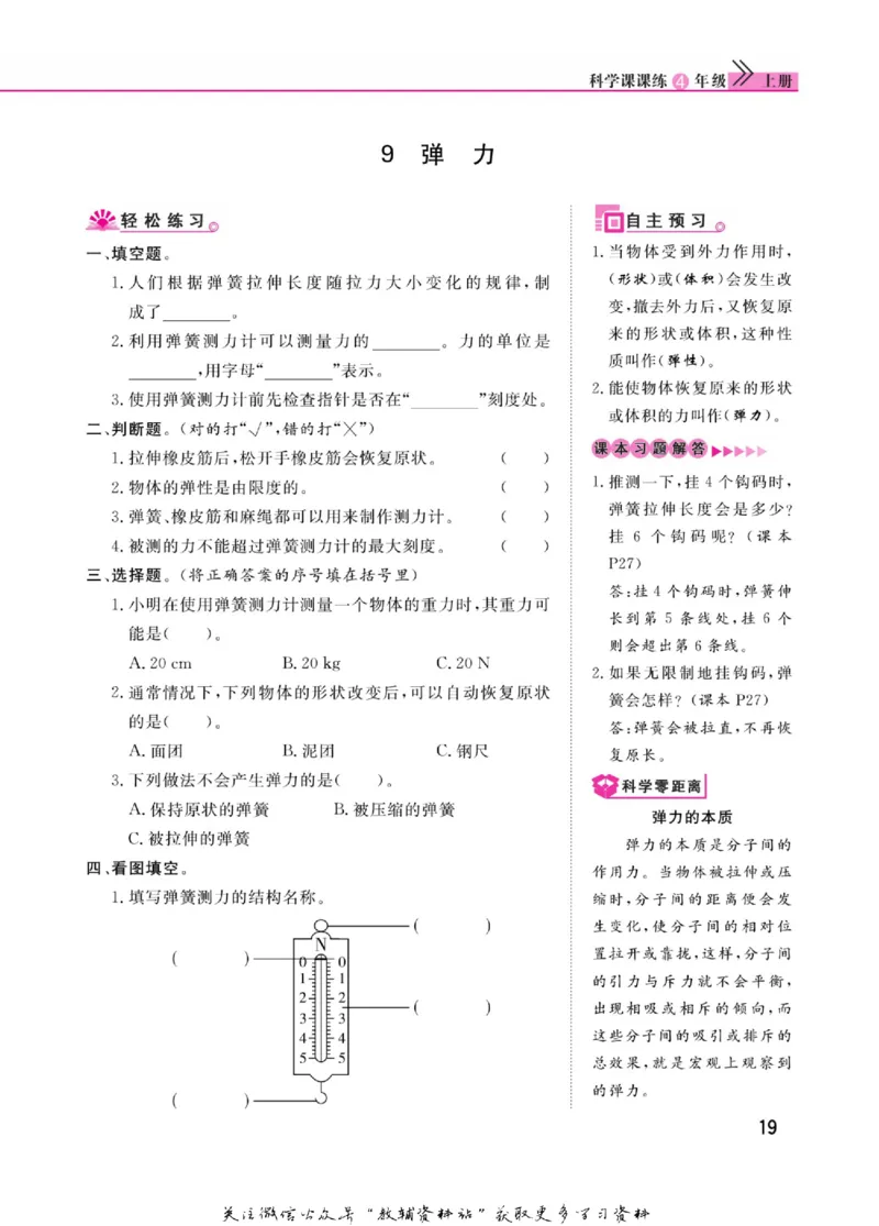 快乐小博士四年级上册科学苏教版_2024年人教版小学数学一二三四五六年级上册下册期中期末试a0747_小学全科《同步练习+精品试卷》打包下载（1-6年级单元月考期中期末试卷）_小学科学