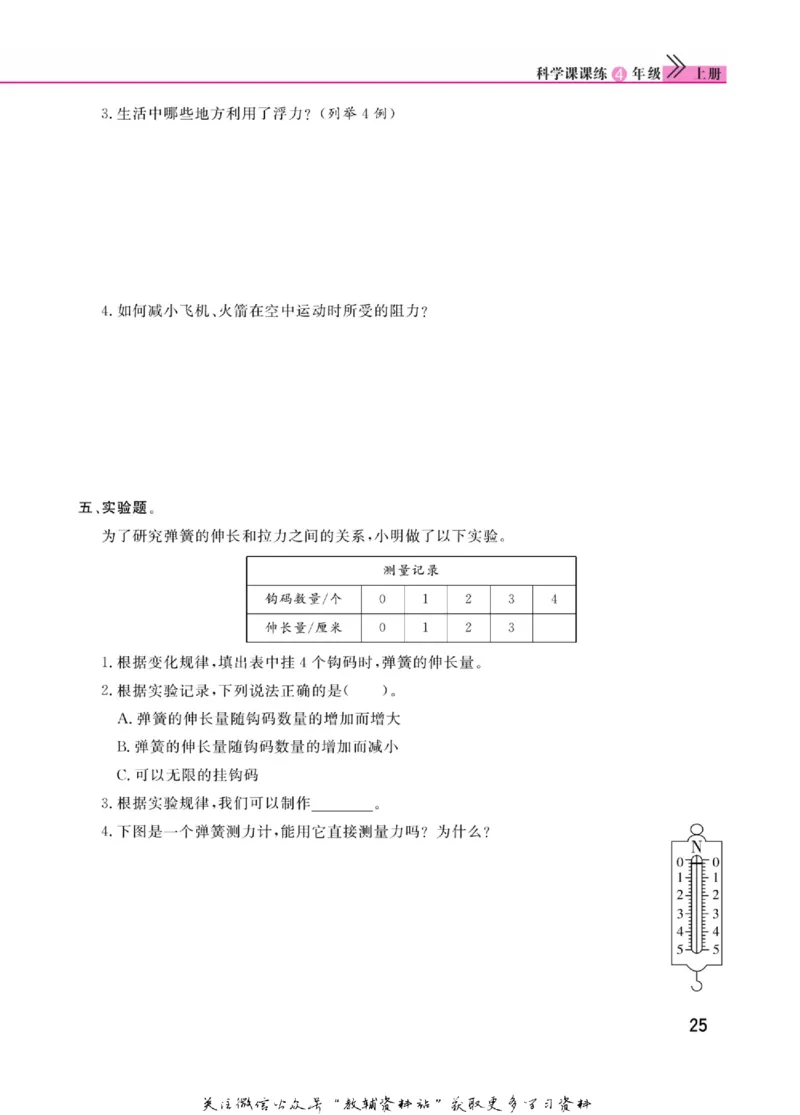 快乐小博士四年级上册科学苏教版_2024年人教版小学数学一二三四五六年级上册下册期中期末试a0747_小学全科《同步练习+精品试卷》打包下载（1-6年级单元月考期中期末试卷）_小学科学