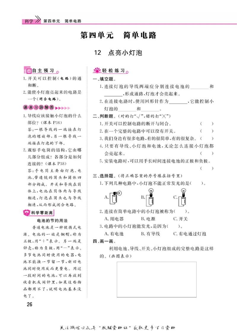 快乐小博士四年级上册科学苏教版_2024年人教版小学数学一二三四五六年级上册下册期中期末试a0747_小学全科《同步练习+精品试卷》打包下载（1-6年级单元月考期中期末试卷）_小学科学