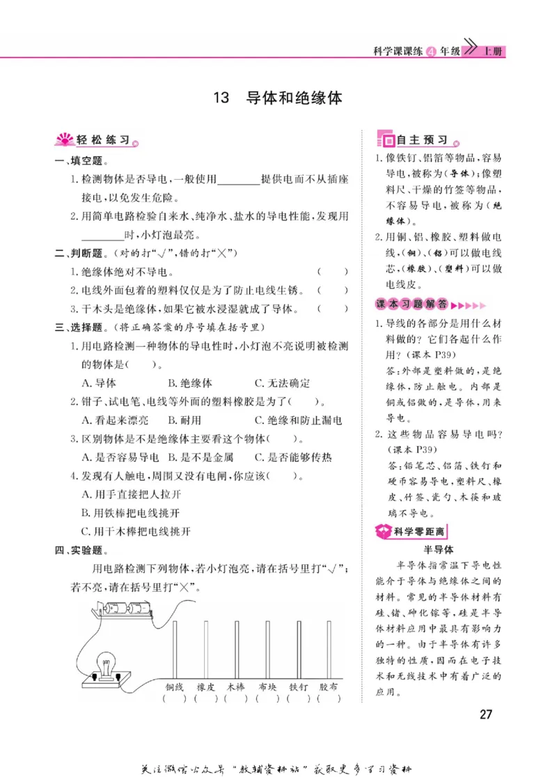 快乐小博士四年级上册科学苏教版_2024年人教版小学数学一二三四五六年级上册下册期中期末试a0747_小学全科《同步练习+精品试卷》打包下载（1-6年级单元月考期中期末试卷）_小学科学