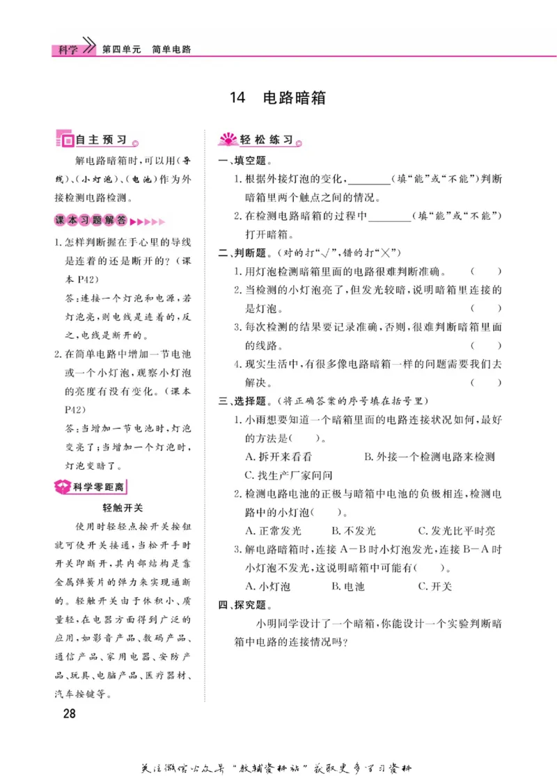 快乐小博士四年级上册科学苏教版_2024年人教版小学数学一二三四五六年级上册下册期中期末试a0747_小学全科《同步练习+精品试卷》打包下载（1-6年级单元月考期中期末试卷）_小学科学