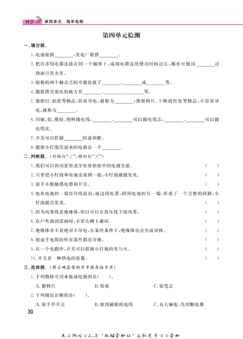 快乐小博士四年级上册科学苏教版_2024年人教版小学数学一二三四五六年级上册下册期中期末试a0747_小学全科《同步练习+精品试卷》打包下载（1-6年级单元月考期中期末试卷）_小学科学