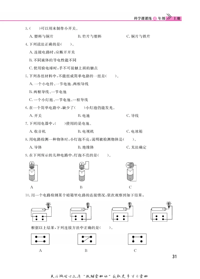 快乐小博士四年级上册科学苏教版_2024年人教版小学数学一二三四五六年级上册下册期中期末试a0747_小学全科《同步练习+精品试卷》打包下载（1-6年级单元月考期中期末试卷）_小学科学