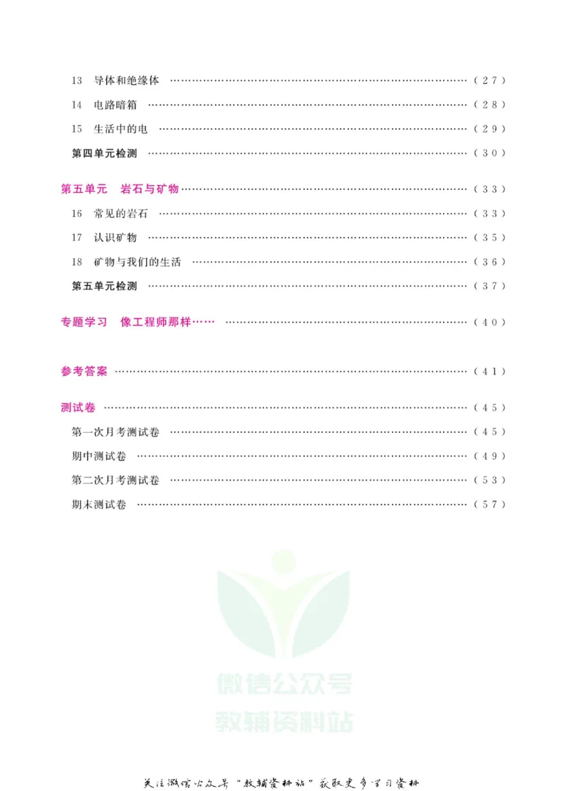 快乐小博士四年级上册科学苏教版_2024年人教版小学数学一二三四五六年级上册下册期中期末试a0747_小学全科《同步练习+精品试卷》打包下载（1-6年级单元月考期中期末试卷）_小学科学