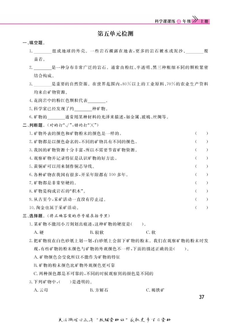 快乐小博士四年级上册科学苏教版_2024年人教版小学数学一二三四五六年级上册下册期中期末试a0747_小学全科《同步练习+精品试卷》打包下载（1-6年级单元月考期中期末试卷）_小学科学