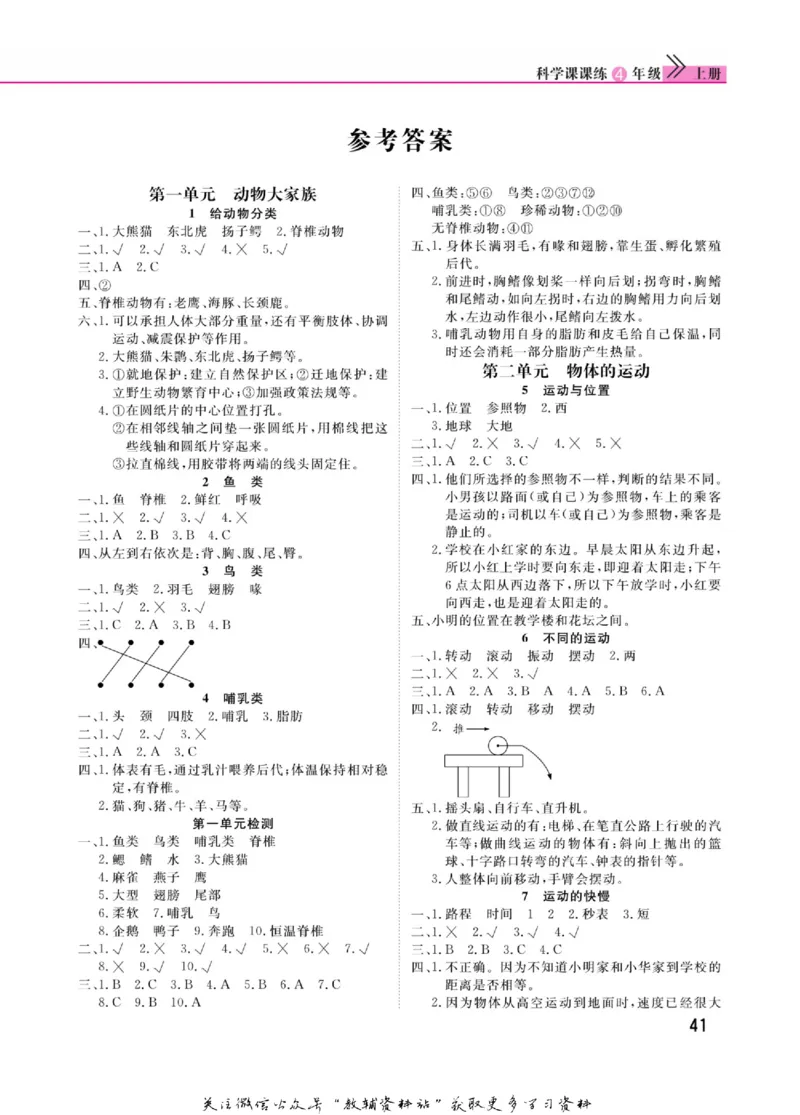 快乐小博士四年级上册科学苏教版_2024年人教版小学数学一二三四五六年级上册下册期中期末试a0747_小学全科《同步练习+精品试卷》打包下载（1-6年级单元月考期中期末试卷）_小学科学