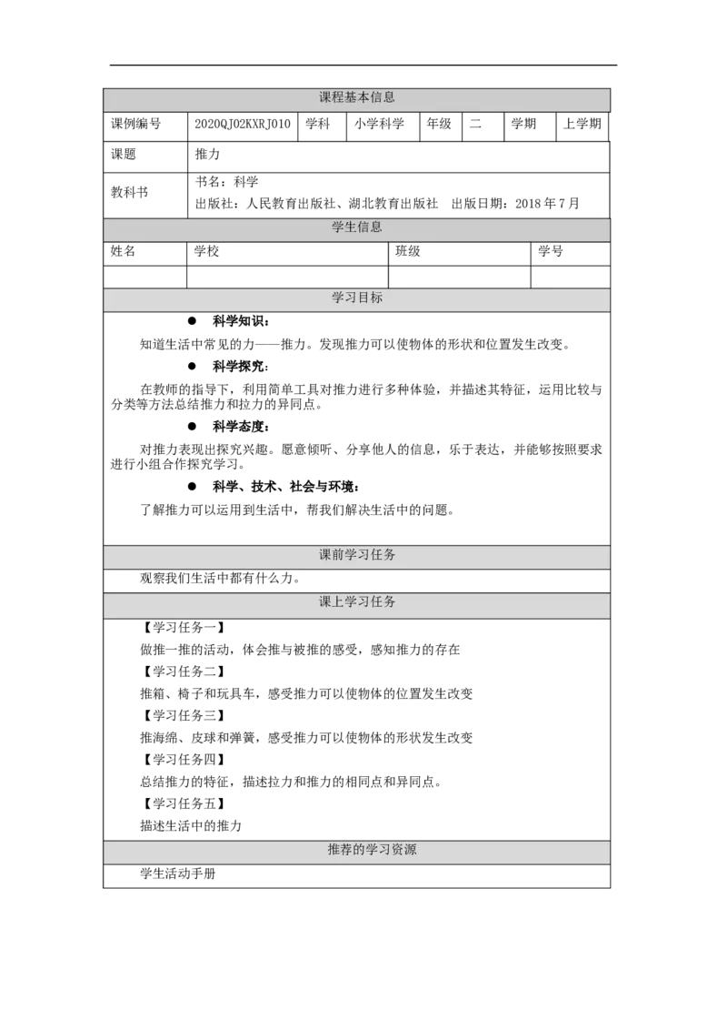 1106二年级科学(人教版)推力-3学习任务单_二年级上下册资料_小学二年级学习资料-25年更新版_2-09、小学二年级科学上册_人教鄂教版_学习任务单