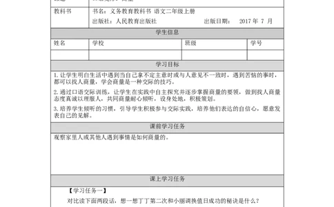 1109二年级语文（统编版）口语交际++商量-3学习任务单_二年级上下册资料_小学二年级学习资料-25年更新版_2-01、小学二年级语文上册_2-1-3、课件、讲义、教案_2年级上册学习任务单
