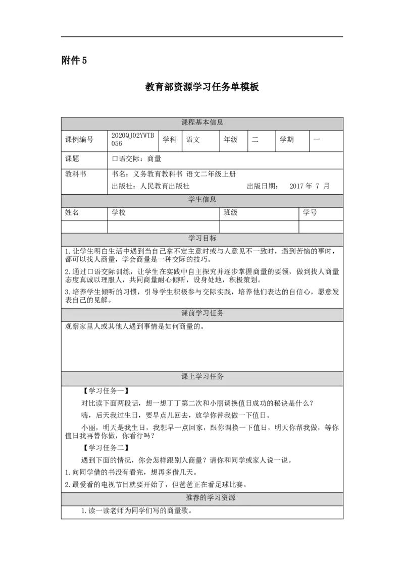 1109二年级语文（统编版）口语交际++商量-3学习任务单_二年级上下册资料_小学二年级学习资料-25年更新版_2-01、小学二年级语文上册_2-1-3、课件、讲义、教案_2年级上册学习任务单