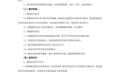《通用技术学科知识及教学能力》（高级中学）_中小学教师资格考试资料