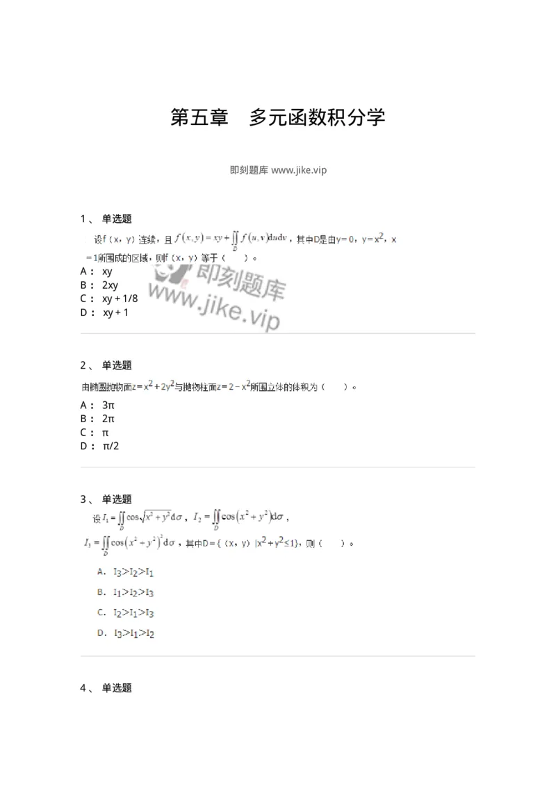 50106-第五章　多元函数积分学-174065_军队文职(1)_01.军队文职真题-专业课_（全）版本一（历年真题+章节练习+模拟题）_数学2(军队文职)_章节练习_纯题目