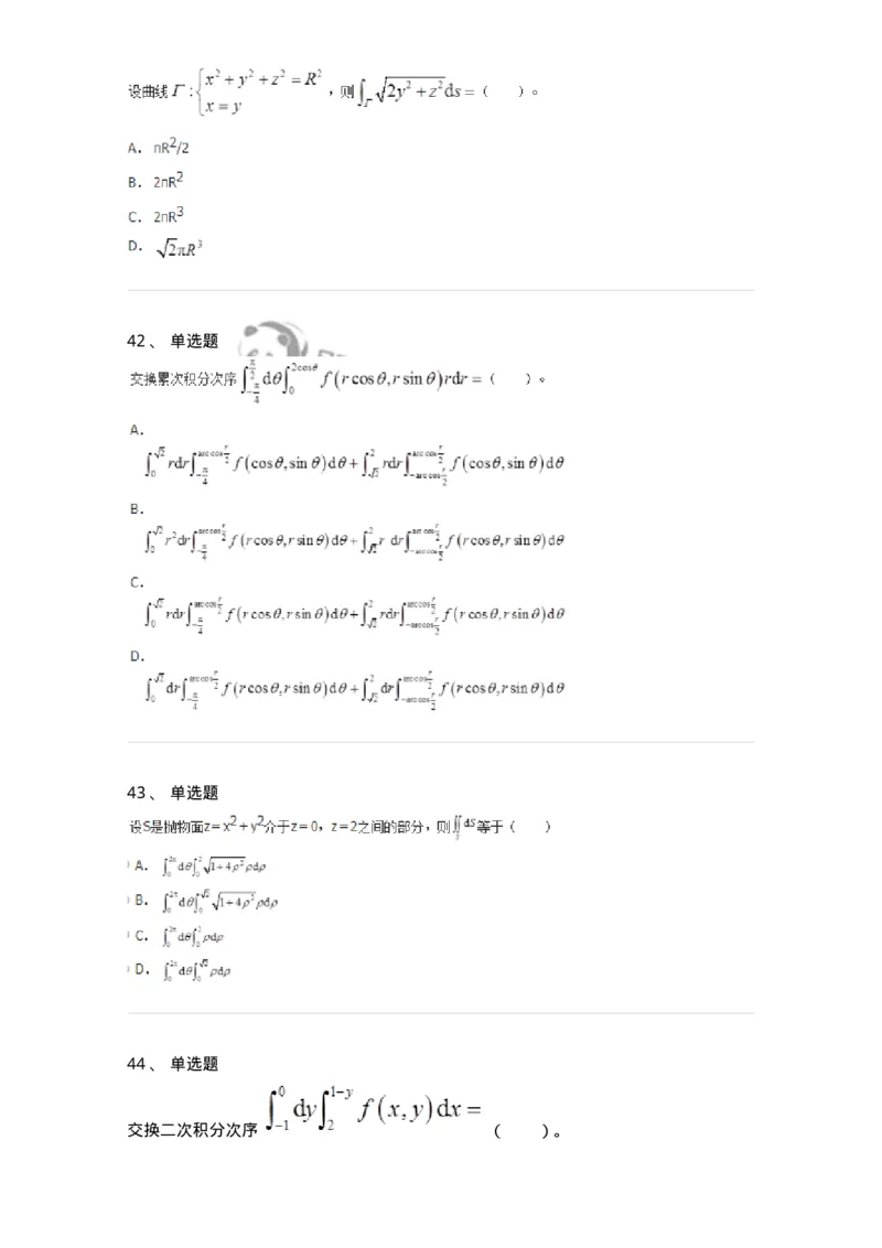 50106-第五章　多元函数积分学-174065_军队文职(1)_01.军队文职真题-专业课_（全）版本一（历年真题+章节练习+模拟题）_数学2(军队文职)_章节练习_纯题目