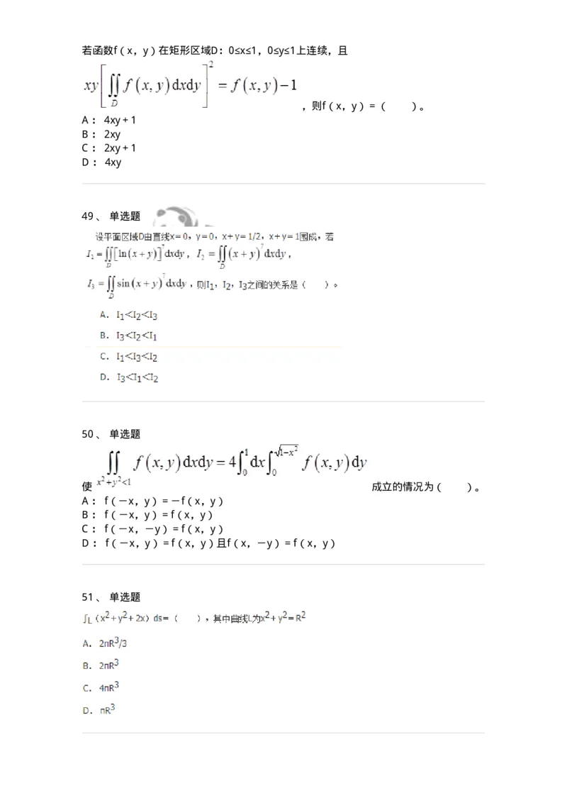 50106-第五章　多元函数积分学-174065_军队文职(1)_01.军队文职真题-专业课_（全）版本一（历年真题+章节练习+模拟题）_数学2(军队文职)_章节练习_纯题目