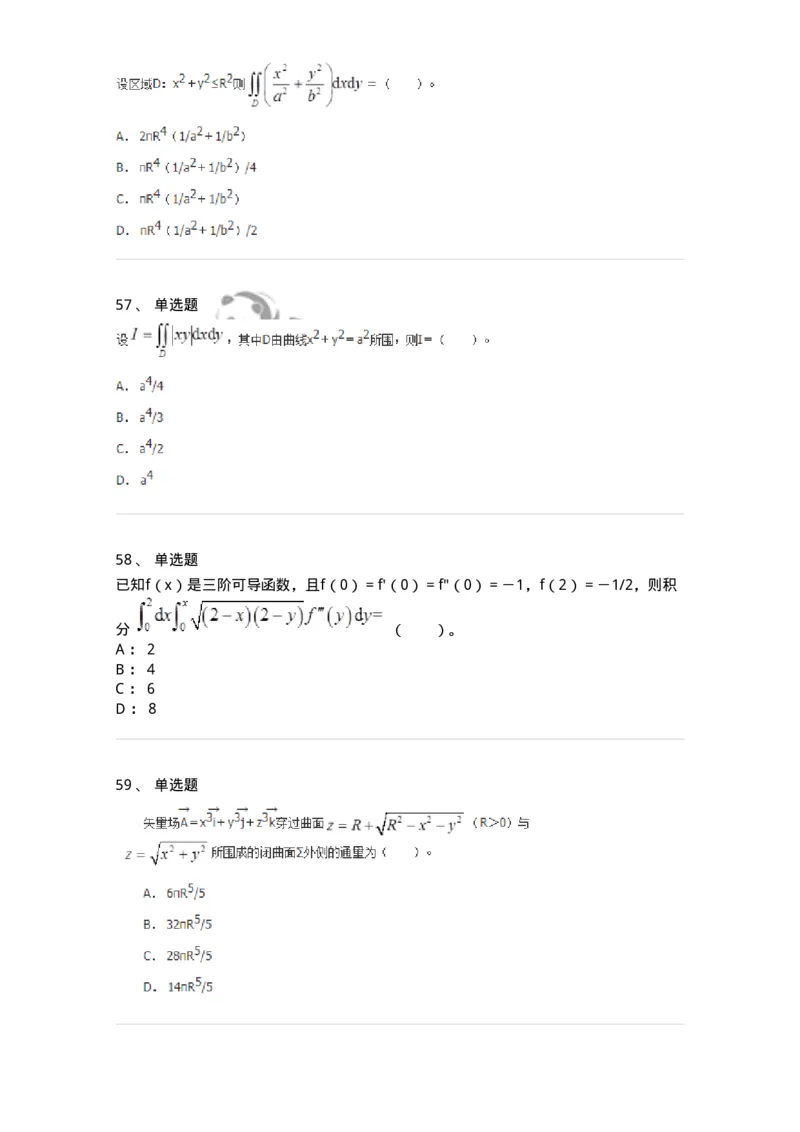 50106-第五章　多元函数积分学-174065_军队文职(1)_01.军队文职真题-专业课_（全）版本一（历年真题+章节练习+模拟题）_数学2(军队文职)_章节练习_纯题目
