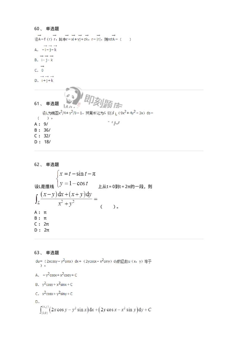 50106-第五章　多元函数积分学-174065_军队文职(1)_01.军队文职真题-专业课_（全）版本一（历年真题+章节练习+模拟题）_数学2(军队文职)_章节练习_纯题目