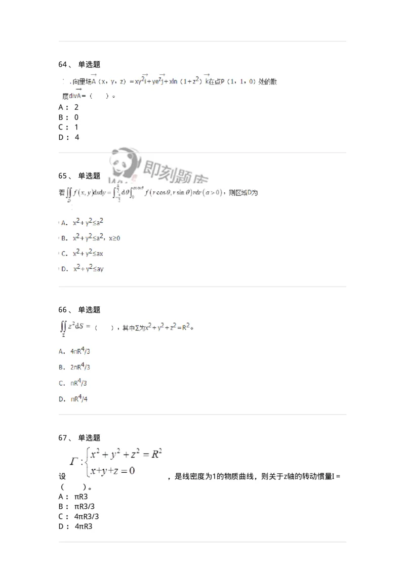 50106-第五章　多元函数积分学-174065_军队文职(1)_01.军队文职真题-专业课_（全）版本一（历年真题+章节练习+模拟题）_数学2(军队文职)_章节练习_纯题目