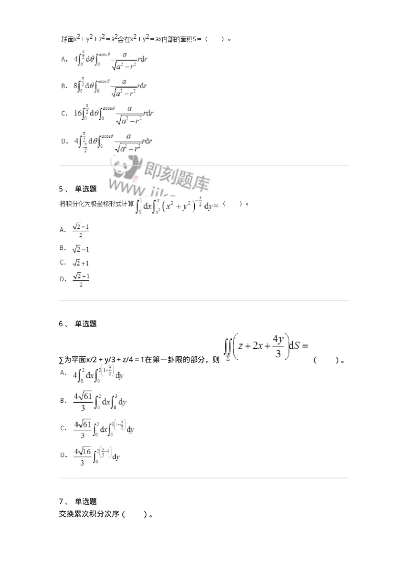 50106-第五章　多元函数积分学-174065_军队文职(1)_01.军队文职真题-专业课_（全）版本一（历年真题+章节练习+模拟题）_数学2(军队文职)_章节练习_纯题目