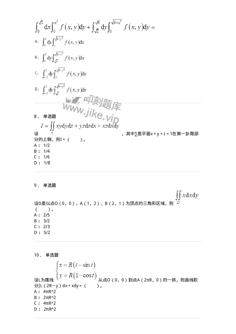 50106-第五章　多元函数积分学-174065_军队文职(1)_01.军队文职真题-专业课_（全）版本一（历年真题+章节练习+模拟题）_数学2(军队文职)_章节练习_纯题目