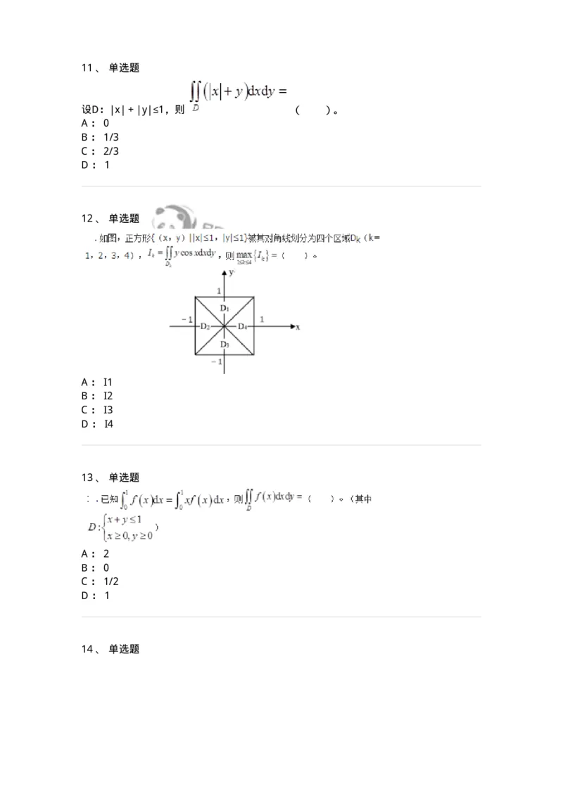 50106-第五章　多元函数积分学-174065_军队文职(1)_01.军队文职真题-专业课_（全）版本一（历年真题+章节练习+模拟题）_数学2(军队文职)_章节练习_纯题目